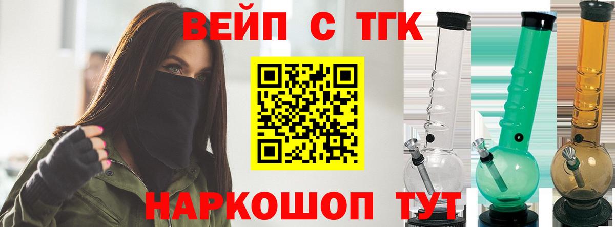 ТГК вейп  Вход с VPN  ТГК жижа  Дивногорск 